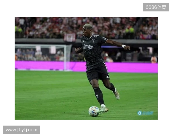 终于复出，博格巴2023年9月以来首次在正式比赛中出场